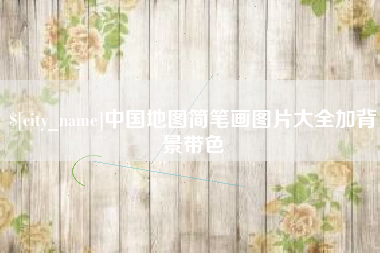资阳中国地图简笔画图片大全加背景带色