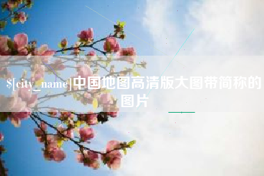 资阳中国地图高清版大图带简称的图片