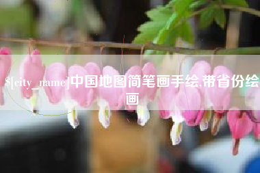 资阳中国地图简笔画手绘,带省份绘画