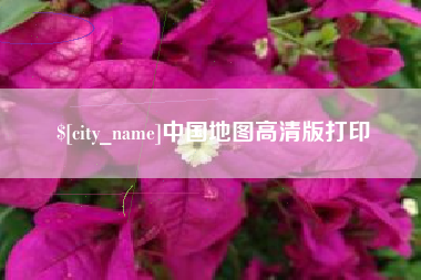 资阳中国地图高清版打印