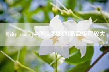 资阳中国山西地图高清版可放大