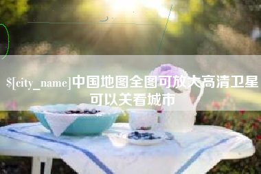 资阳中国地图全图可放大高清卫星可以关看城市