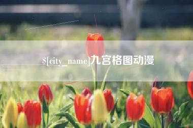 资阳九宫格图动漫