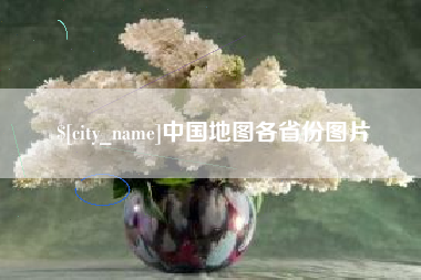 资阳中国地图各省份图片