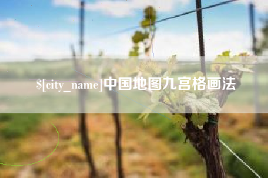 资阳中国地图九宫格画法