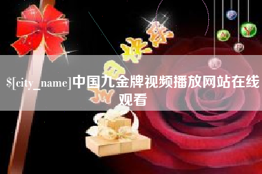 资阳中国九金牌视频播放网站在线观看