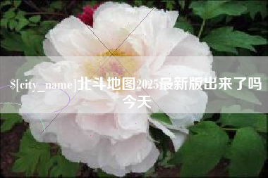 资阳北斗地图2025最新版出来了吗今天