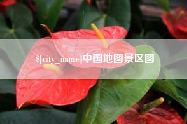 资阳中国地图景区图