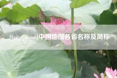 资阳中国地图各省名称及简称
