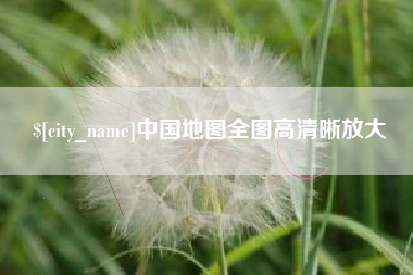 资阳中国地图全图高清晰放大