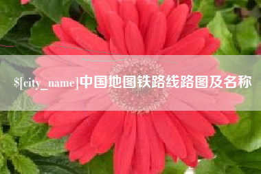 资阳中国地图铁路线路图及名称