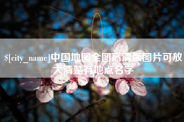 资阳中国地图全图高清版图片可放大清楚有地点名字