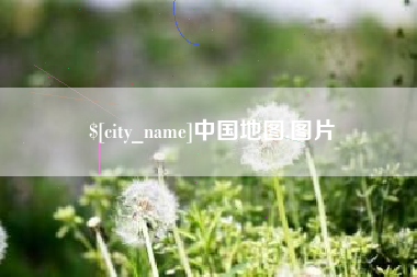 资阳中国地图,图片