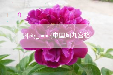 资阳中国风九宫格