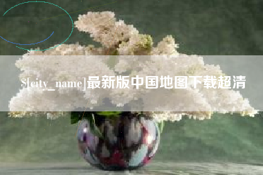 资阳最新版中国地图下载超清