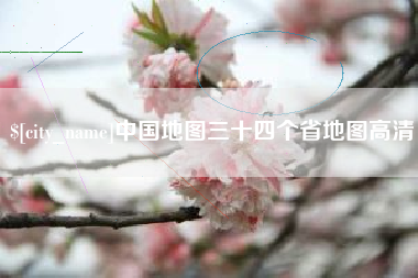 资阳中国地图三十四个省地图高清