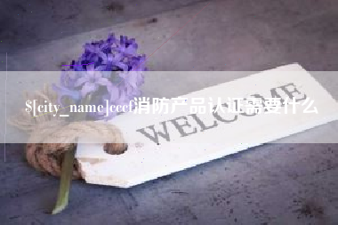 资阳cccf消防产品认证需要什么