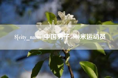 资阳中国男子5000米运动员