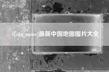 资阳最新中国地图图片大全