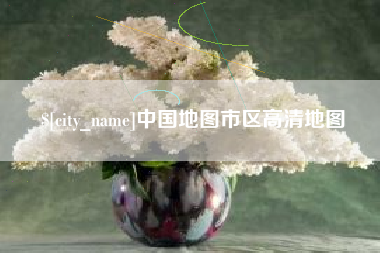 资阳中国地图市区高清地图