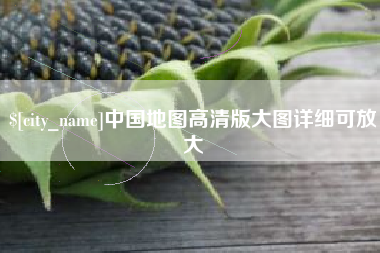 资阳中国地图高清版大图详细可放大