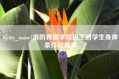 资阳消防救援学院招生对学生身体条件的要求