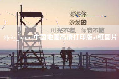 资阳中国地图高清打印版a4纸图片