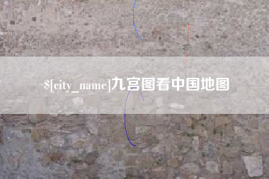 资阳九宫图看中国地图