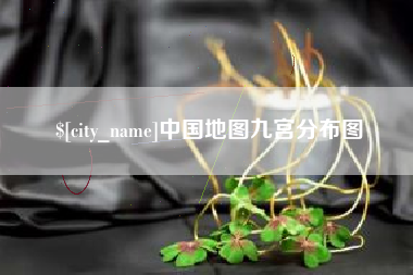 资阳中国地图九宫分布图