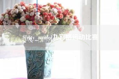 资阳九宫格运动比赛