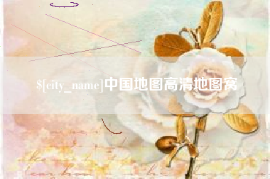 资阳中国地图高清地图窝