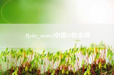 资阳中国18枚金牌