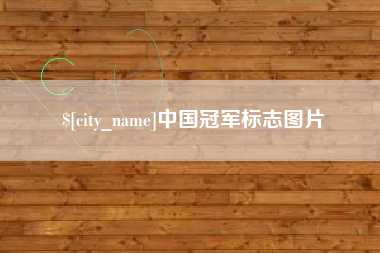 资阳中国冠军标志图片