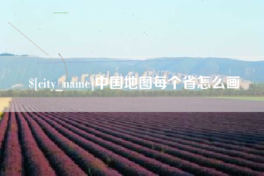 资阳中国地图每个省怎么画