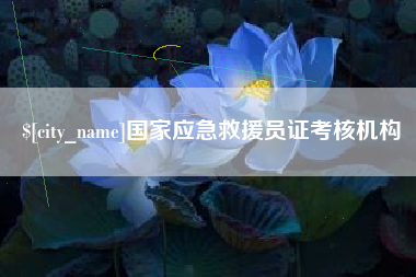 资阳国家应急救援员证考核机构