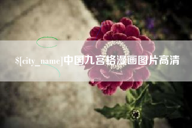 资阳中国九宫格漫画图片高清