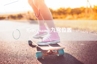 资阳九宫位置
