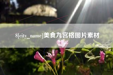 资阳美食九宫格图片素材