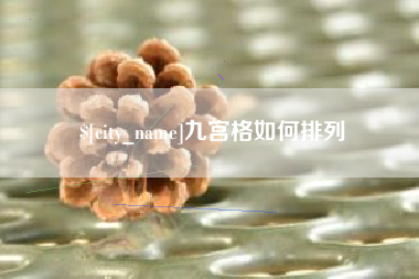 资阳九宫格如何排列