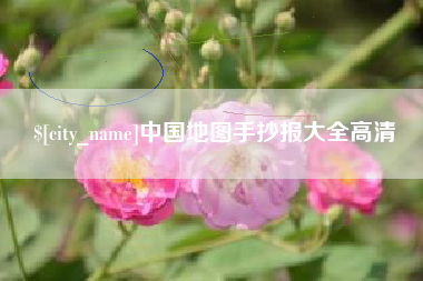 资阳中国地图手抄报大全高清
