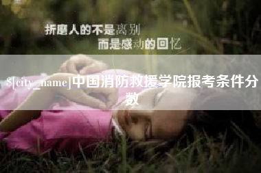 资阳中国消防救援学院报考条件分数