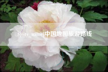 资阳中国地图旅游路线