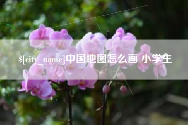 资阳中国地图怎么画 小学生