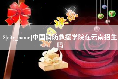 资阳中国消防救援学院在云南招生吗