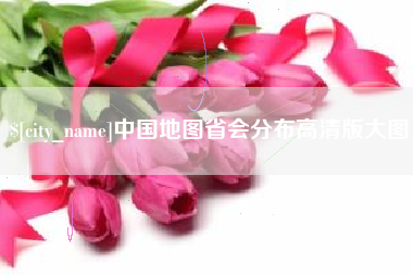 资阳中国地图省会分布高清版大图