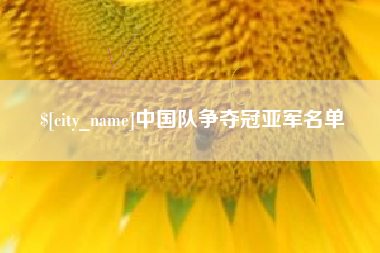 资阳中国队争夺冠亚军名单