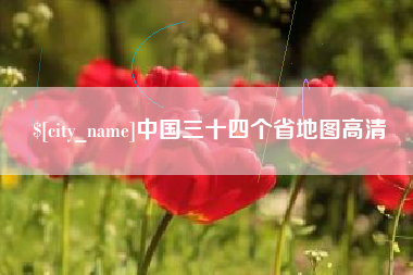 资阳中国三十四个省地图高清