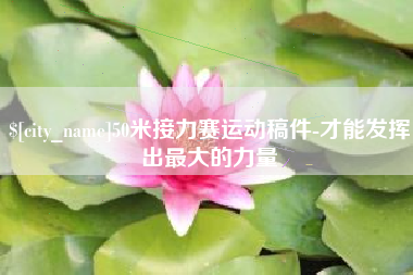 资阳50米接力赛运动稿件-才能发挥出最大的力量