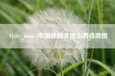资阳中国地图全图山西省地图