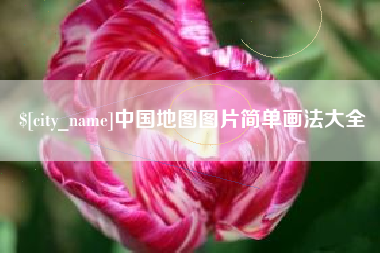 资阳中国地图图片简单画法大全